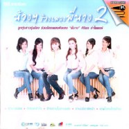 น้องๆ ร้องเพลงพี่นาง 2 VCD1790-web1